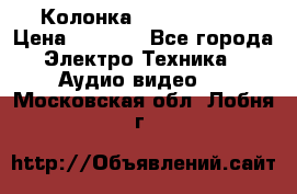 Колонка JBL charge-3 › Цена ­ 2 990 - Все города Электро-Техника » Аудио-видео   . Московская обл.,Лобня г.